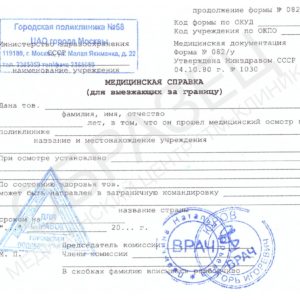 Медицинская справка 082у для выезда за границу