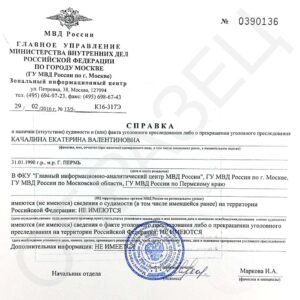 Помощь в получении справка об отсутствии судимости